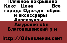 Пляжное покрывало Кекс › Цена ­ 1 200 - Все города Одежда, обувь и аксессуары » Аксессуары   . Амурская обл.,Благовещенский р-н